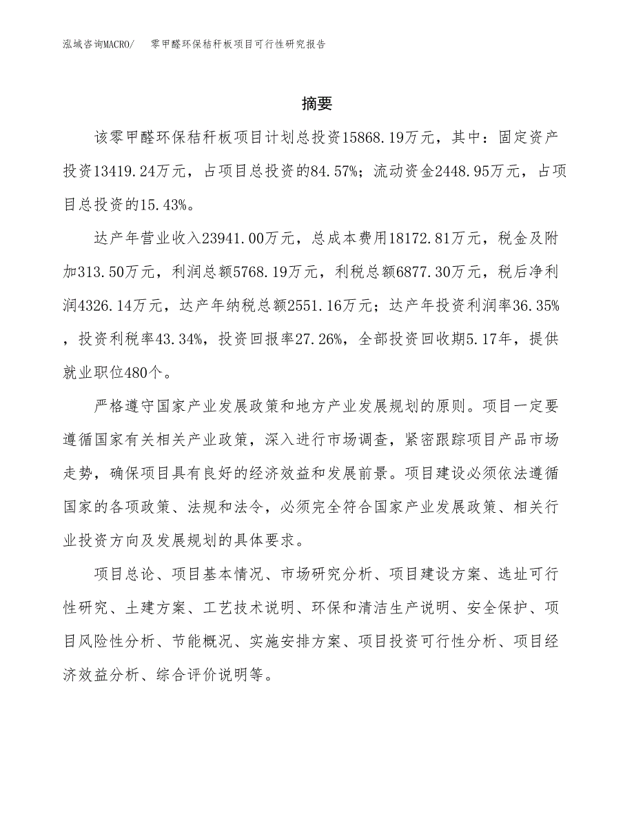 零甲醛环保秸秆板项目可行性研究报告模板及范文.docx_第2页