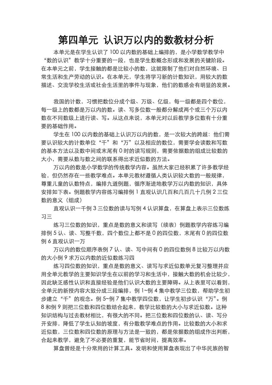 苏教版二年级数学下册第四单元 认识万以内的数教材分析_第1页