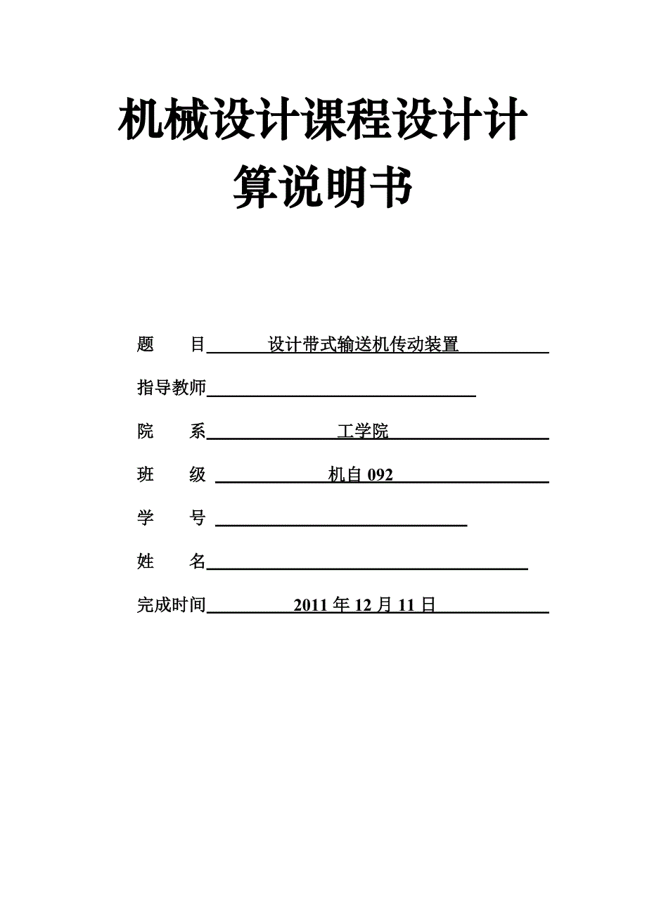 机械设计课程设计-设计带式输送机传动装置含同轴式二级斜齿轮圆柱齿轮减速箱_第1页