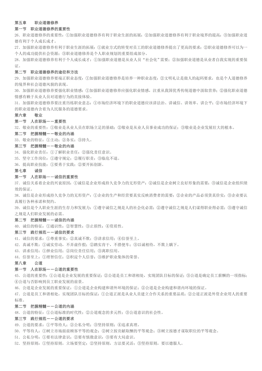 职业道德+基础知识重点_第2页