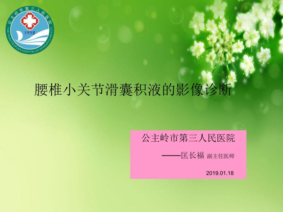 腰椎小关节滑囊积液的影像诊断_第1页