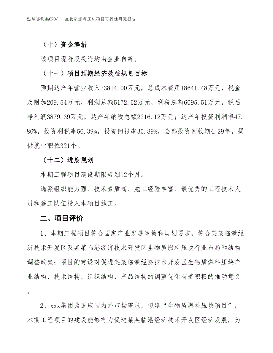 生物质燃料压块项目可行性研究报告(立项及备案申请).docx_第3页