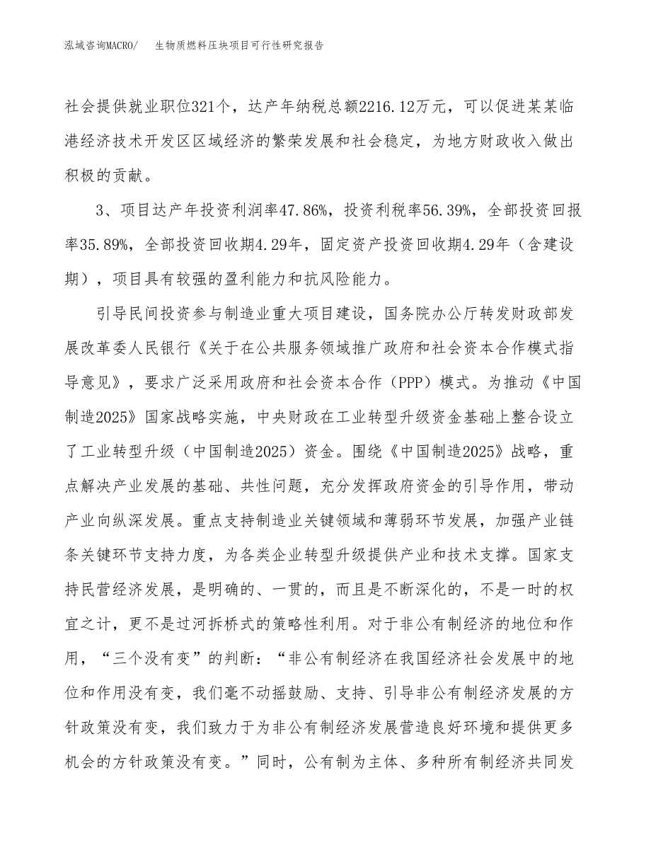 生物质燃料压块项目可行性研究报告(立项及备案申请).docx_第4页