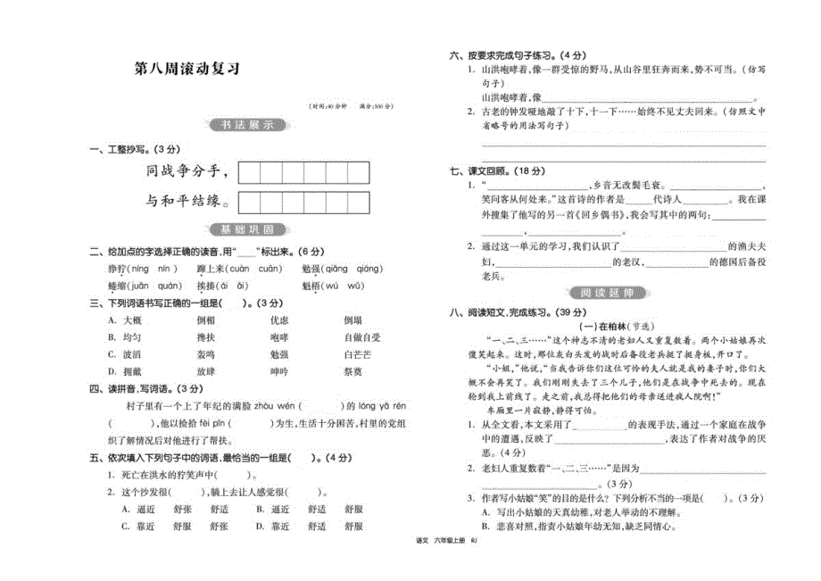 六年级上册语文试题 第八周滚动复习人教部编版_第1页