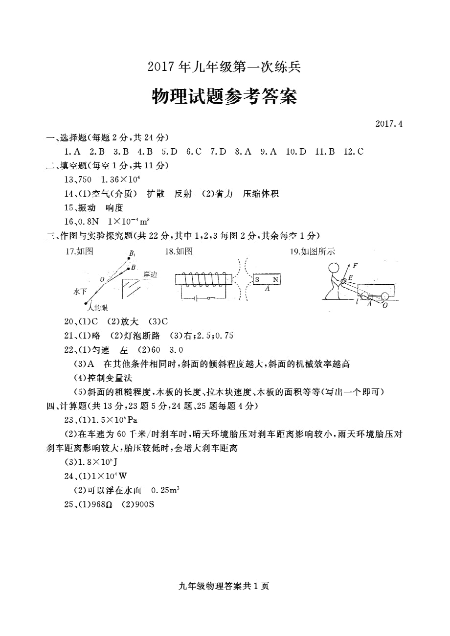 [首发]山东省德州市齐河县2017届九年级第一次练兵物理答案.pdf_第1页