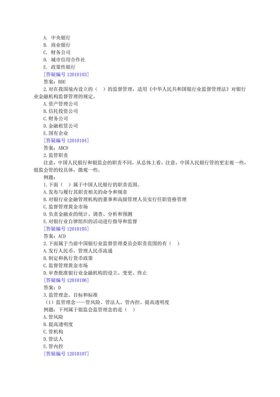 银行从业资格考试-公共基础-知识重点_第2页