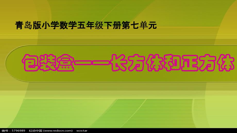 五年级下册数学 课件七 包装盒长方体和正方体青岛版_第2页