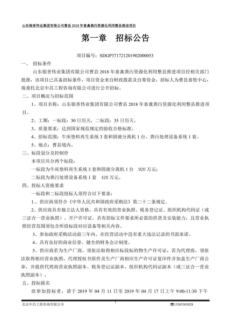 曹县2018年畜禽粪污资源化利用整县推进项目招标文件_第3页