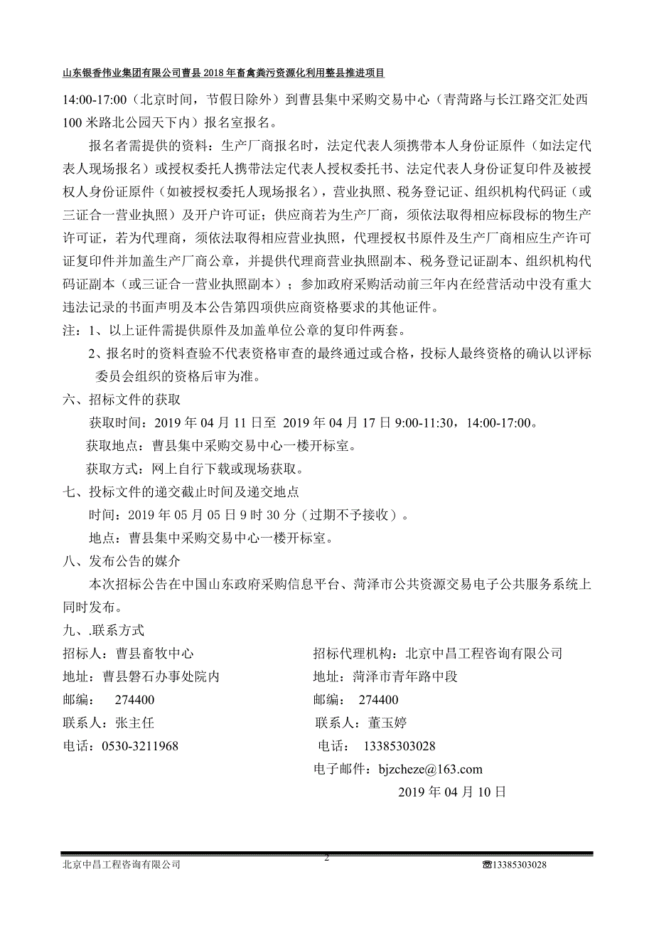 曹县2018年畜禽粪污资源化利用整县推进项目招标文件_第4页