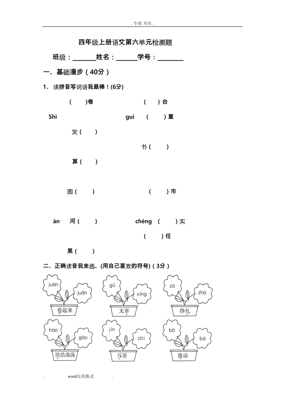 苏版四年级（上册）语文第六单元测试卷_第1页