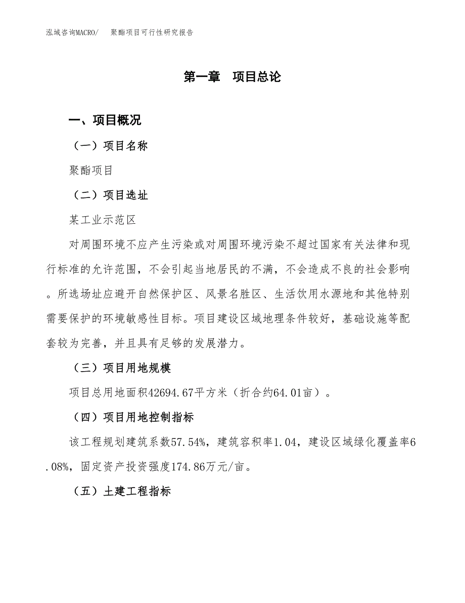 聚酯项目可行性研究报告(立项及备案申请).docx_第1页