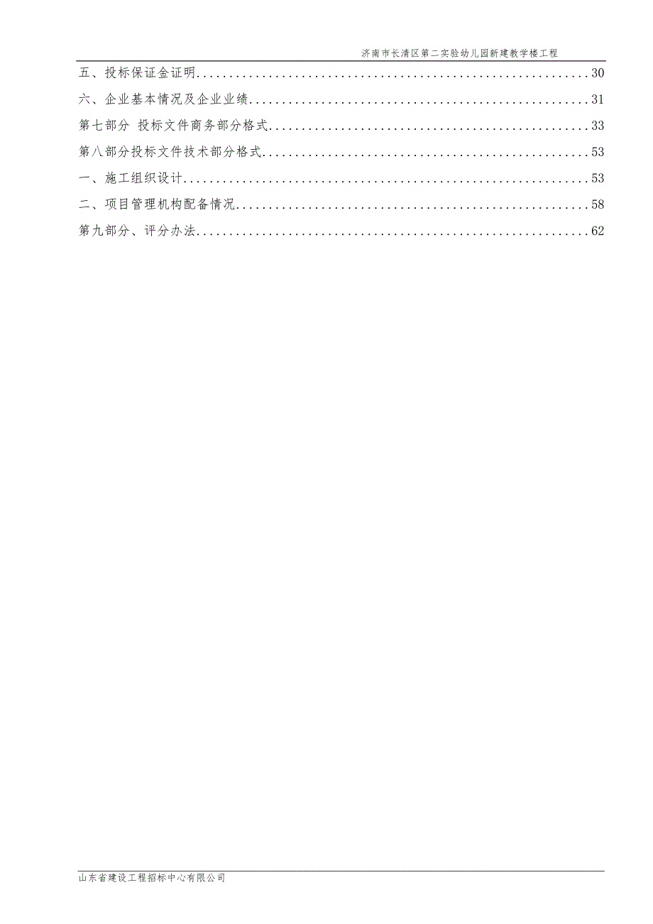 济南市长清区第二实验幼儿园新建教学楼工程招标文件_第3页