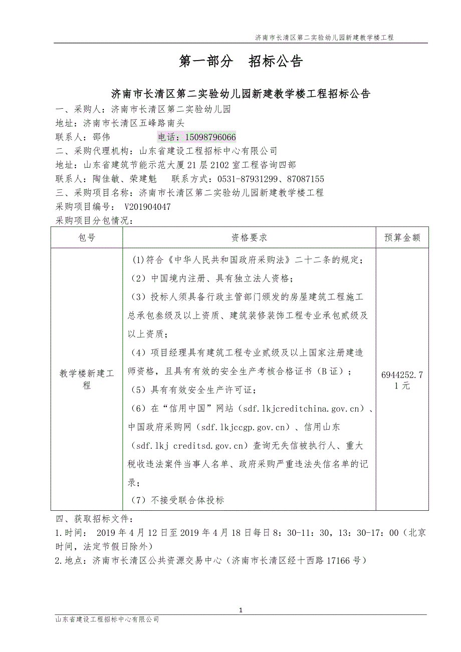 济南市长清区第二实验幼儿园新建教学楼工程招标文件_第4页