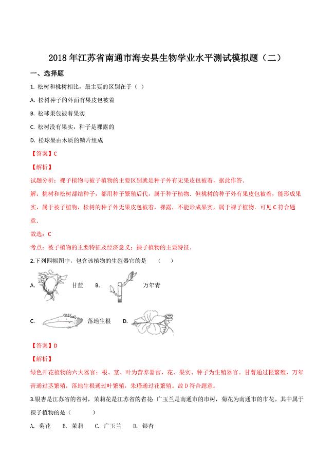 精品解析：2018年江苏省南通市海安县生物学业水平测试模拟题（二）（解析版）.docx