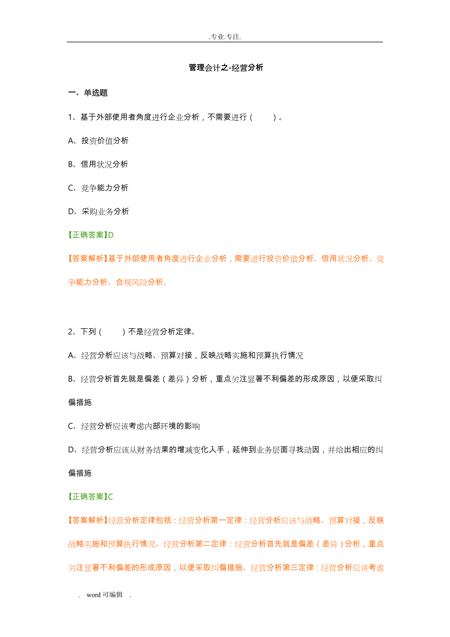 2018年会计继续教育练习试题答案(管理会计之_经营分析)_第1页