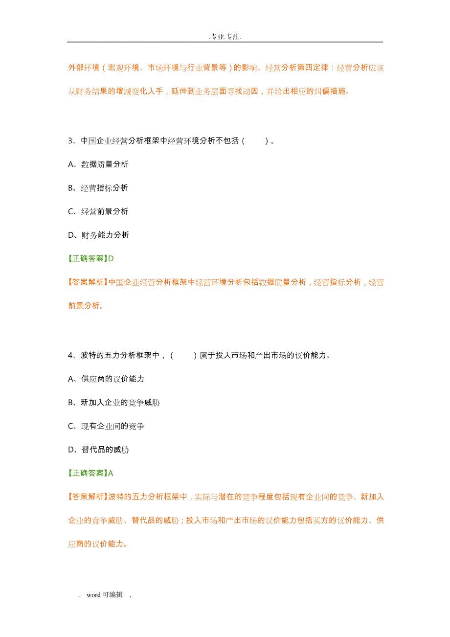 2018年会计继续教育练习试题答案(管理会计之_经营分析)_第2页