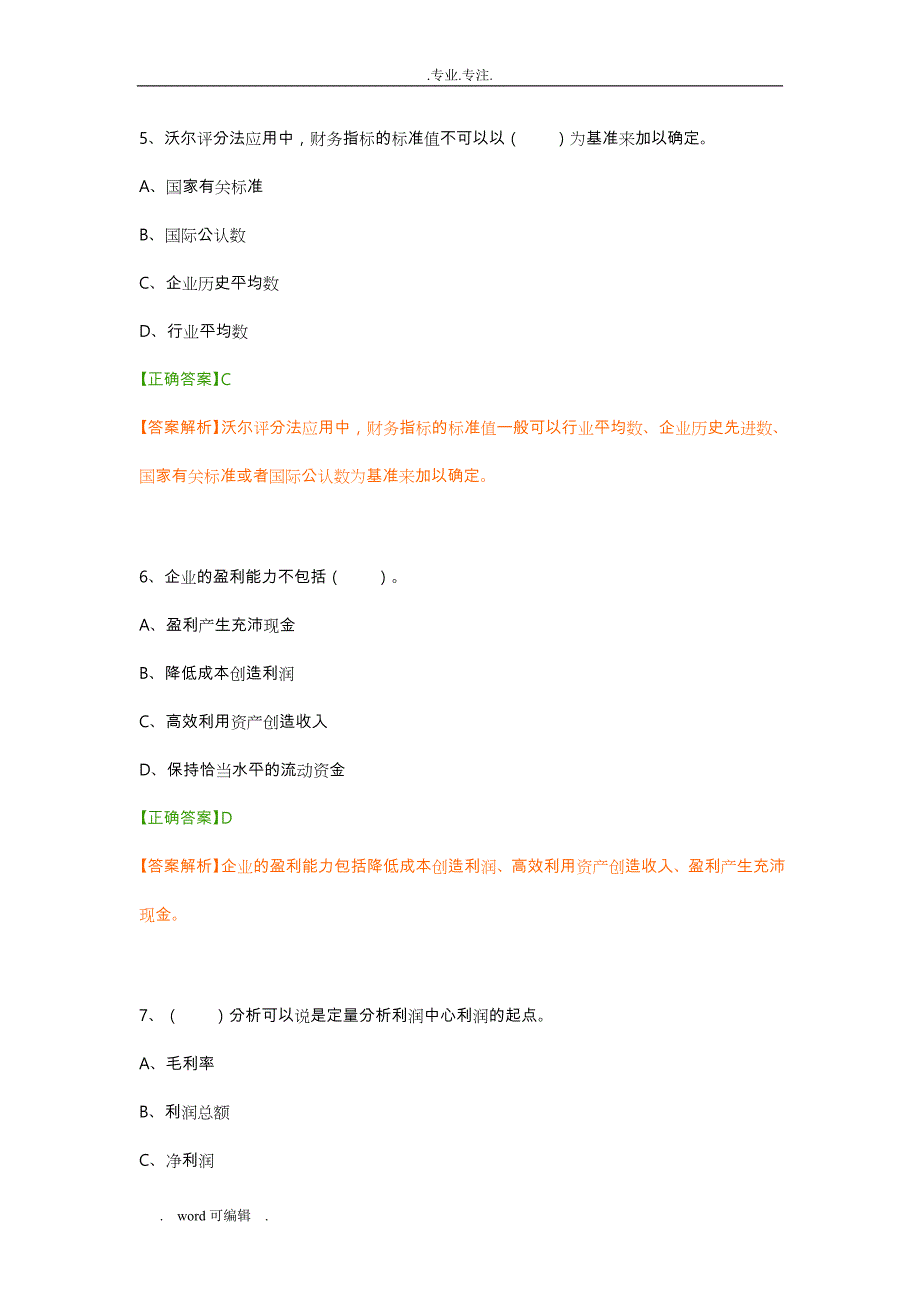 2018年会计继续教育练习试题答案(管理会计之_经营分析)_第3页