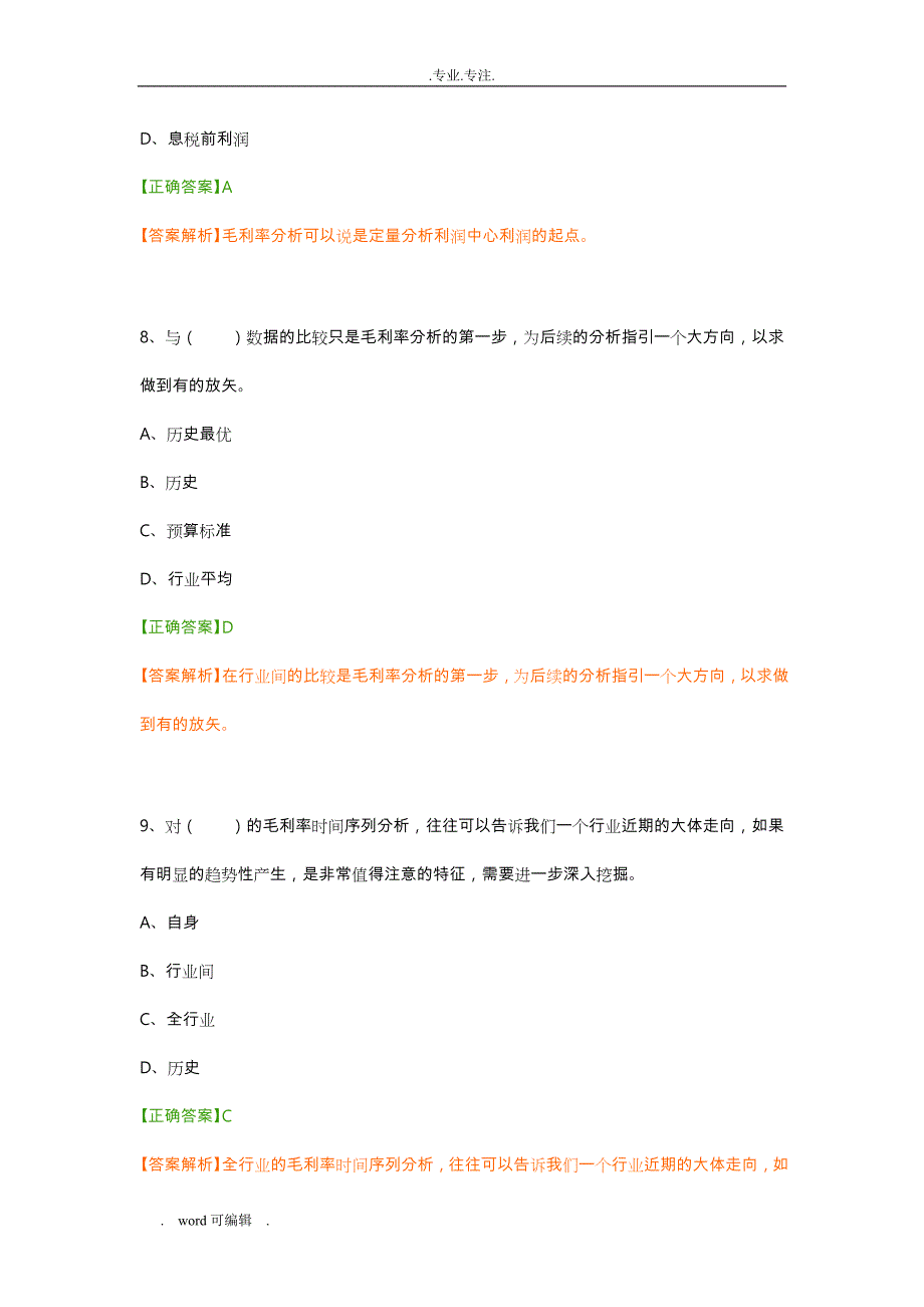 2018年会计继续教育练习试题答案(管理会计之_经营分析)_第4页