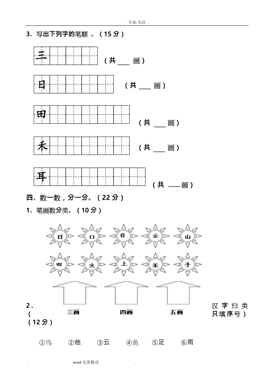 部编最新人教版一年级（上册）语文各单元测试卷（全册）[全套]_第2页