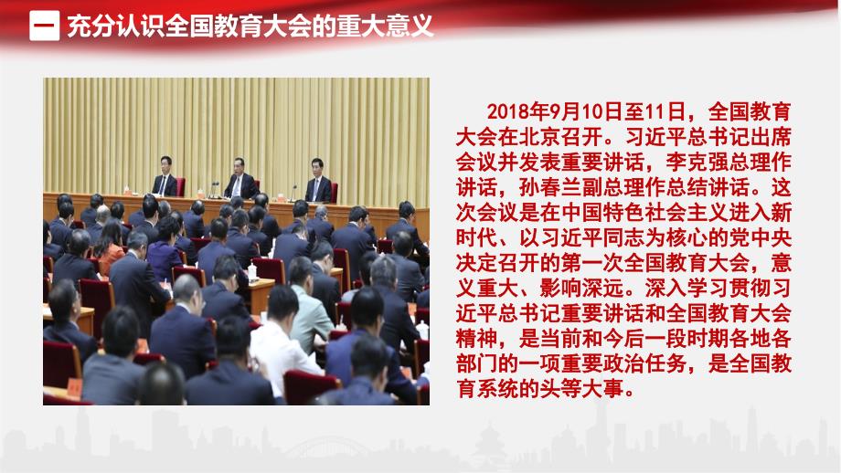 学全国教育大会精神2018.11.28_第4页