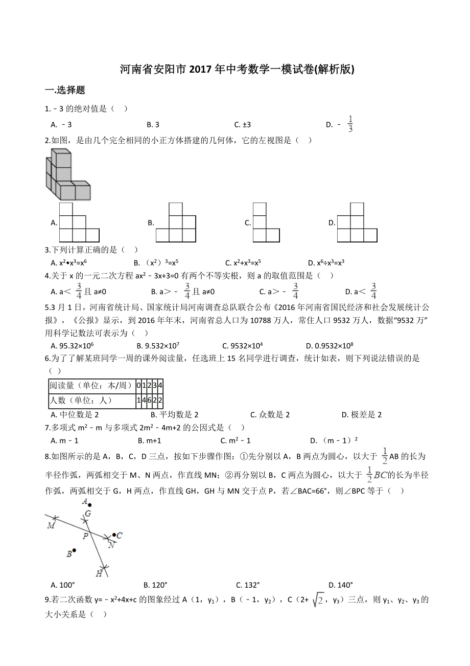 河南省安阳市2017年中考数学一模试卷(有答案)_第1页