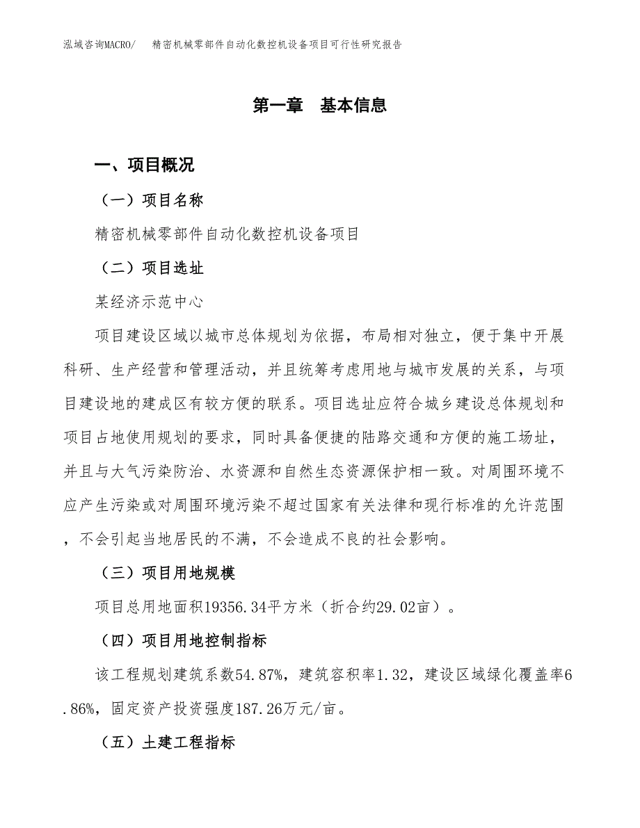 精密机械零部件自动化数控机设备项目可行性研究报告(立项及备案申请).docx_第1页