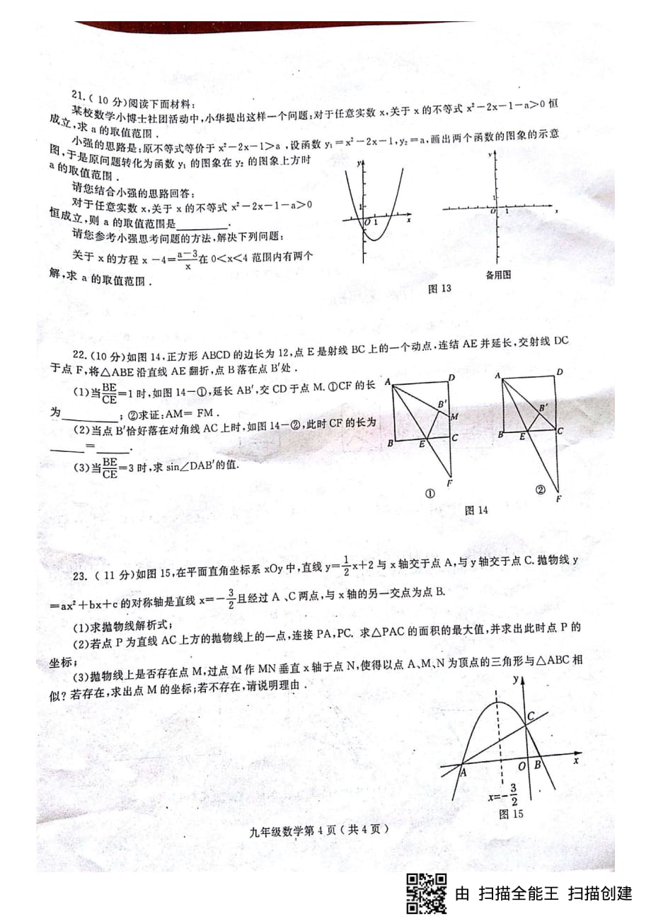 河南省2018届九年级中招第二次摸底模拟考试数学试题（PDF版）.pdf_第4页