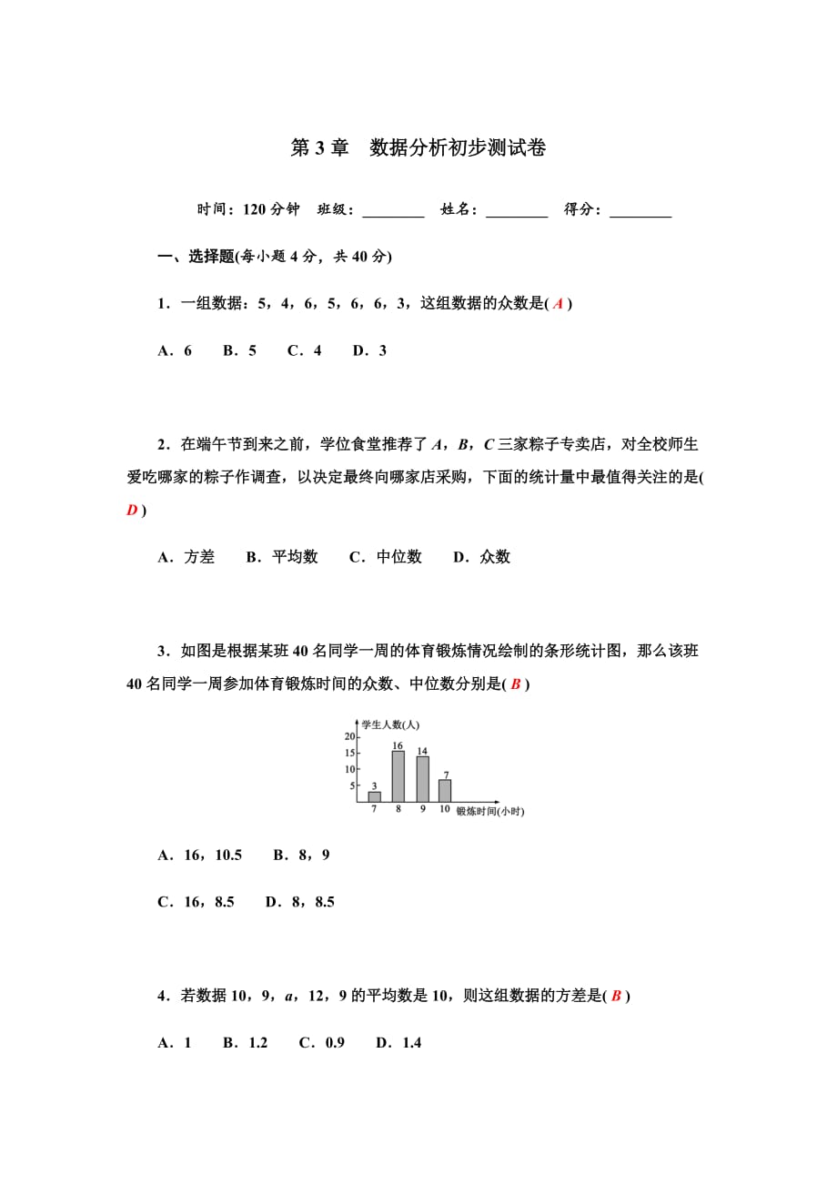 浙教版八年级数学下册：第3章　数据分析初步测试卷_第1页