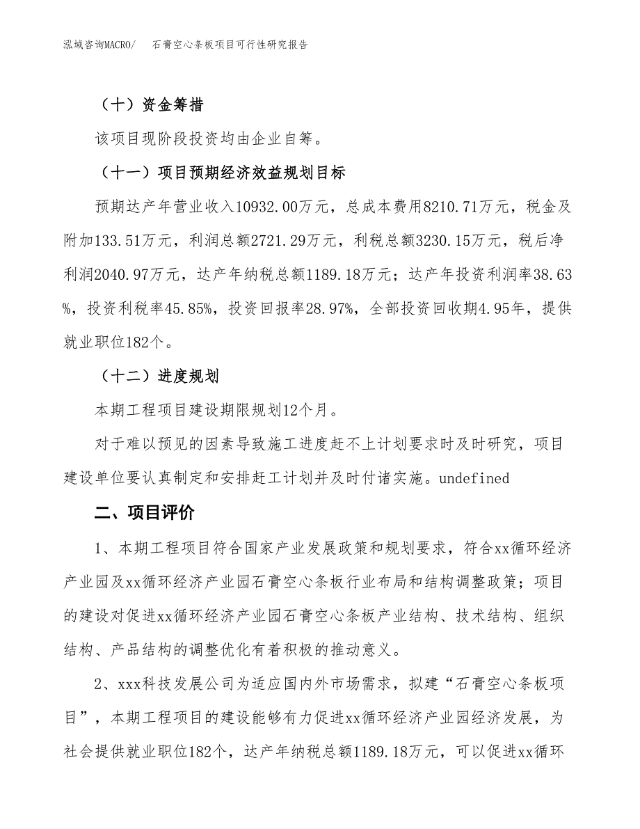 石膏空心条板项目可行性研究报告(立项及备案申请).docx_第3页