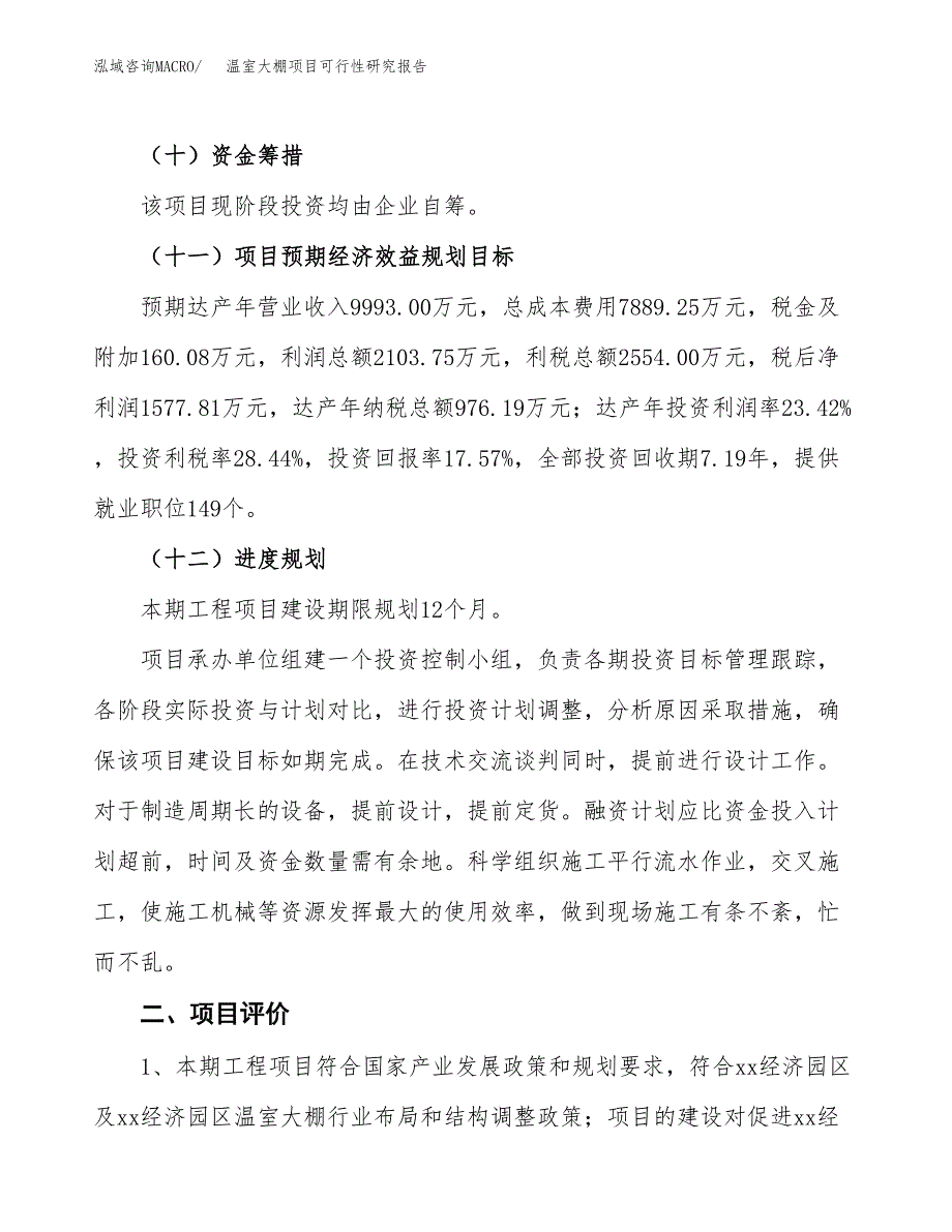 温室大棚项目可行性研究报告(立项及备案申请).docx_第3页