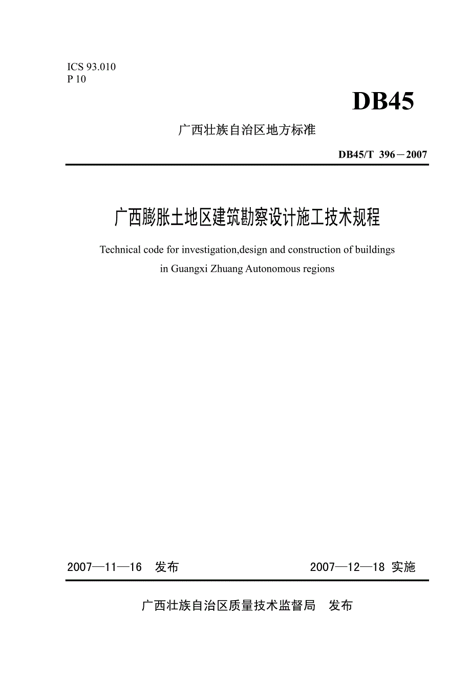 广西膨胀土地区建筑勘察设计施工技术规程对照发行本整理版_第1页