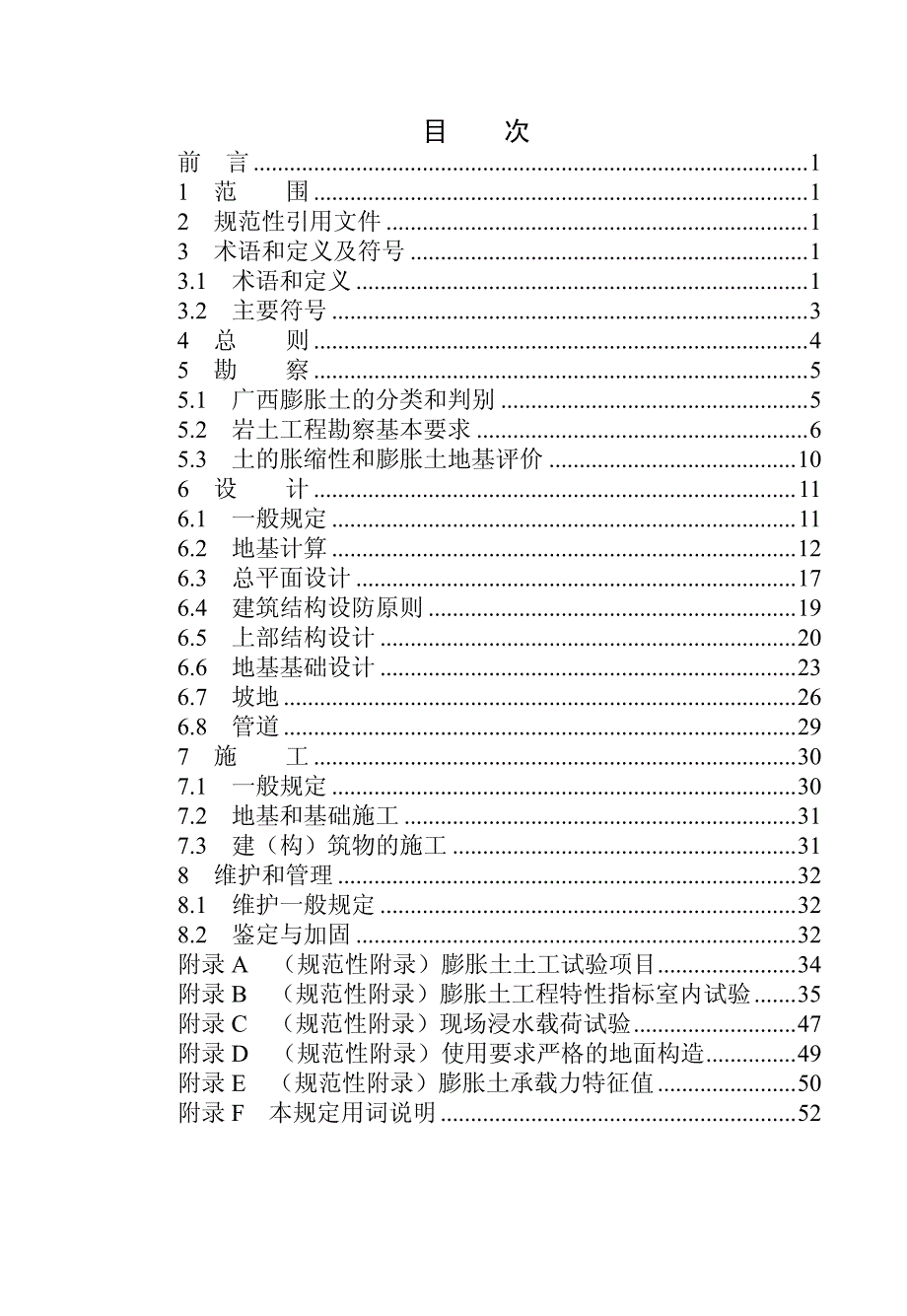 广西膨胀土地区建筑勘察设计施工技术规程对照发行本整理版_第2页