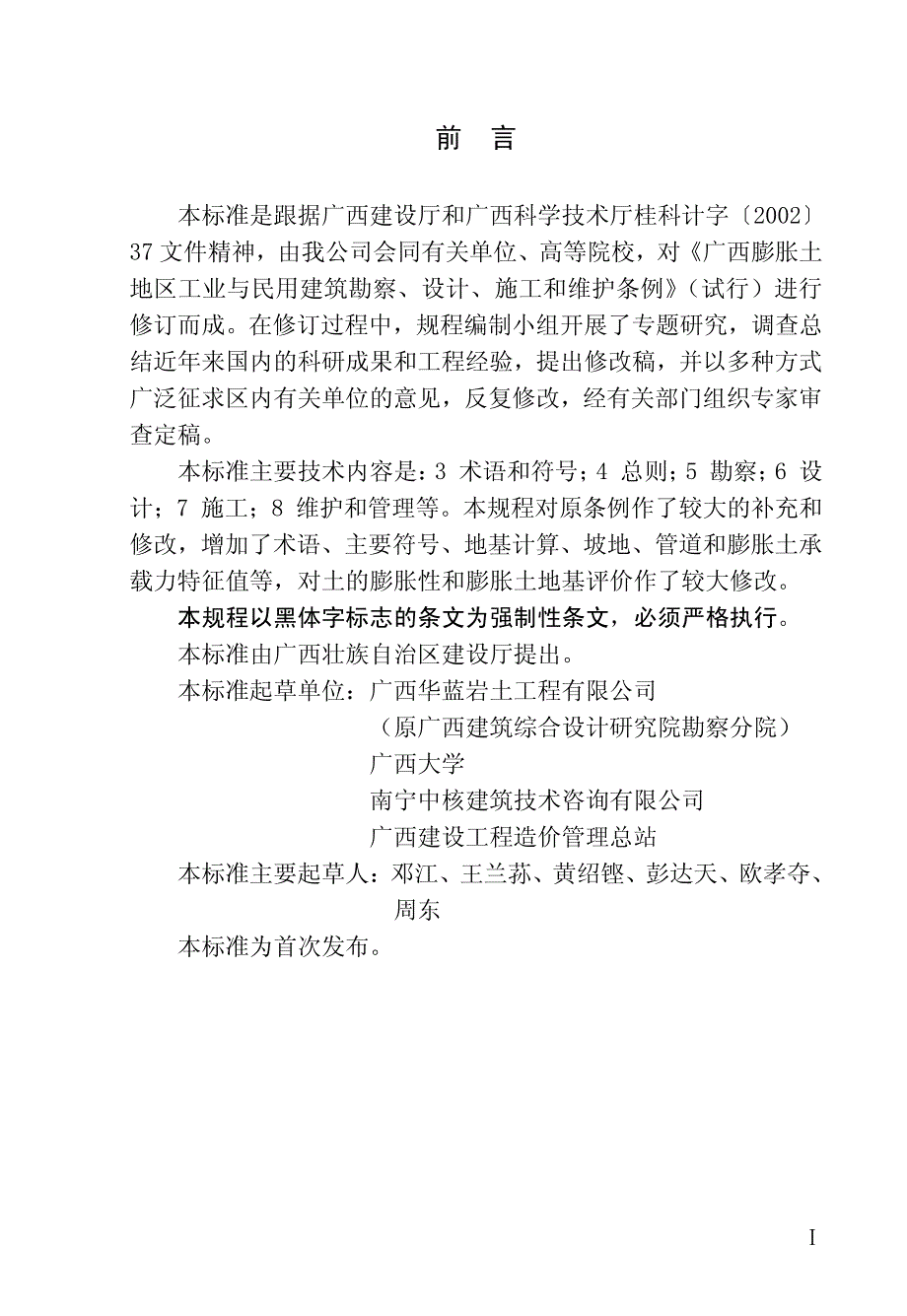 广西膨胀土地区建筑勘察设计施工技术规程对照发行本整理版_第3页