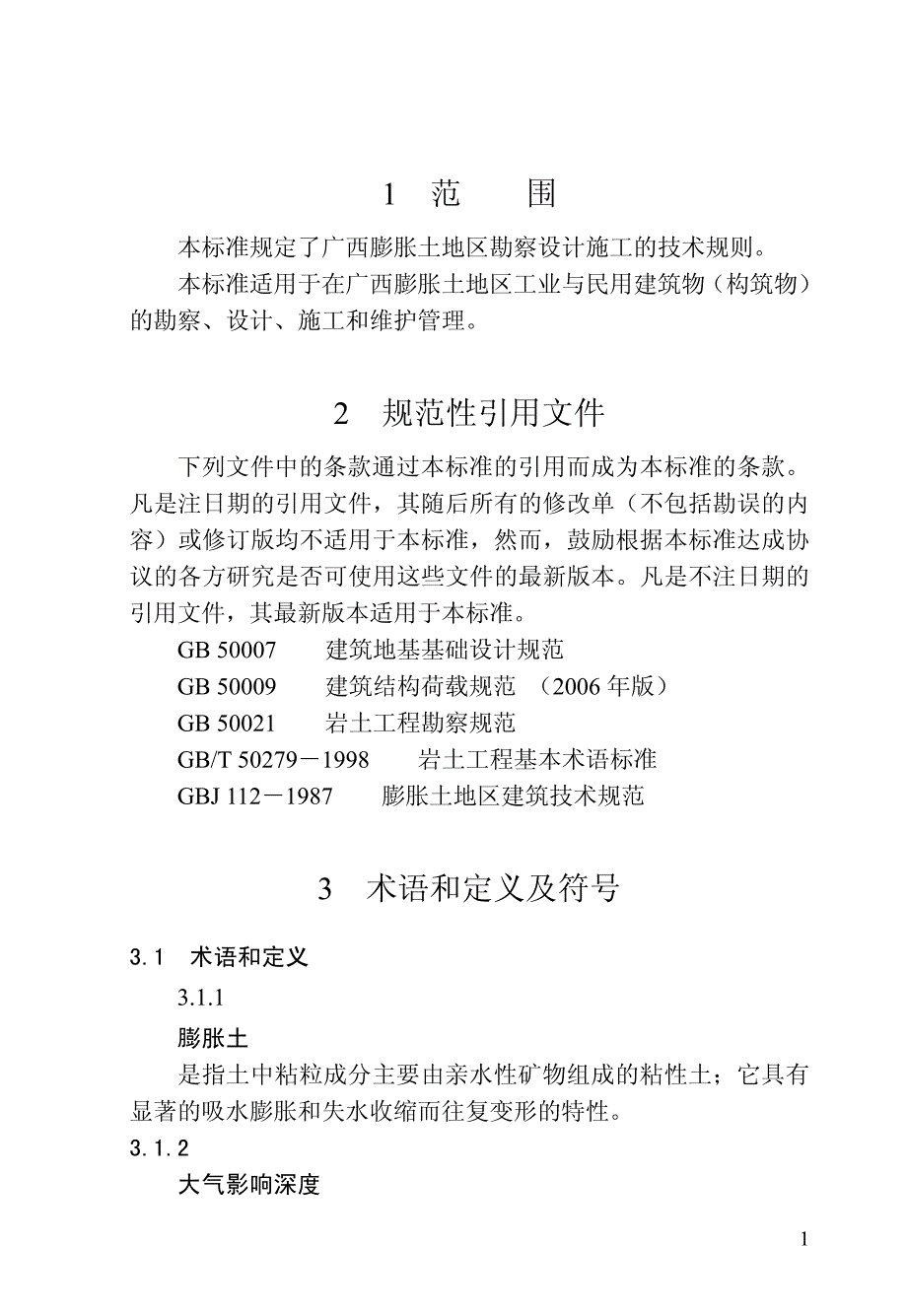 广西膨胀土地区建筑勘察设计施工技术规程对照发行本整理版_第4页