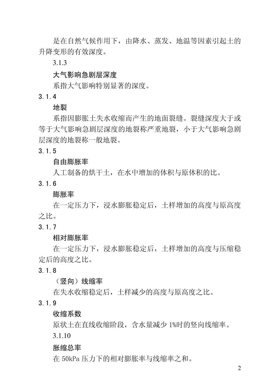 广西膨胀土地区建筑勘察设计施工技术规程对照发行本整理版_第5页