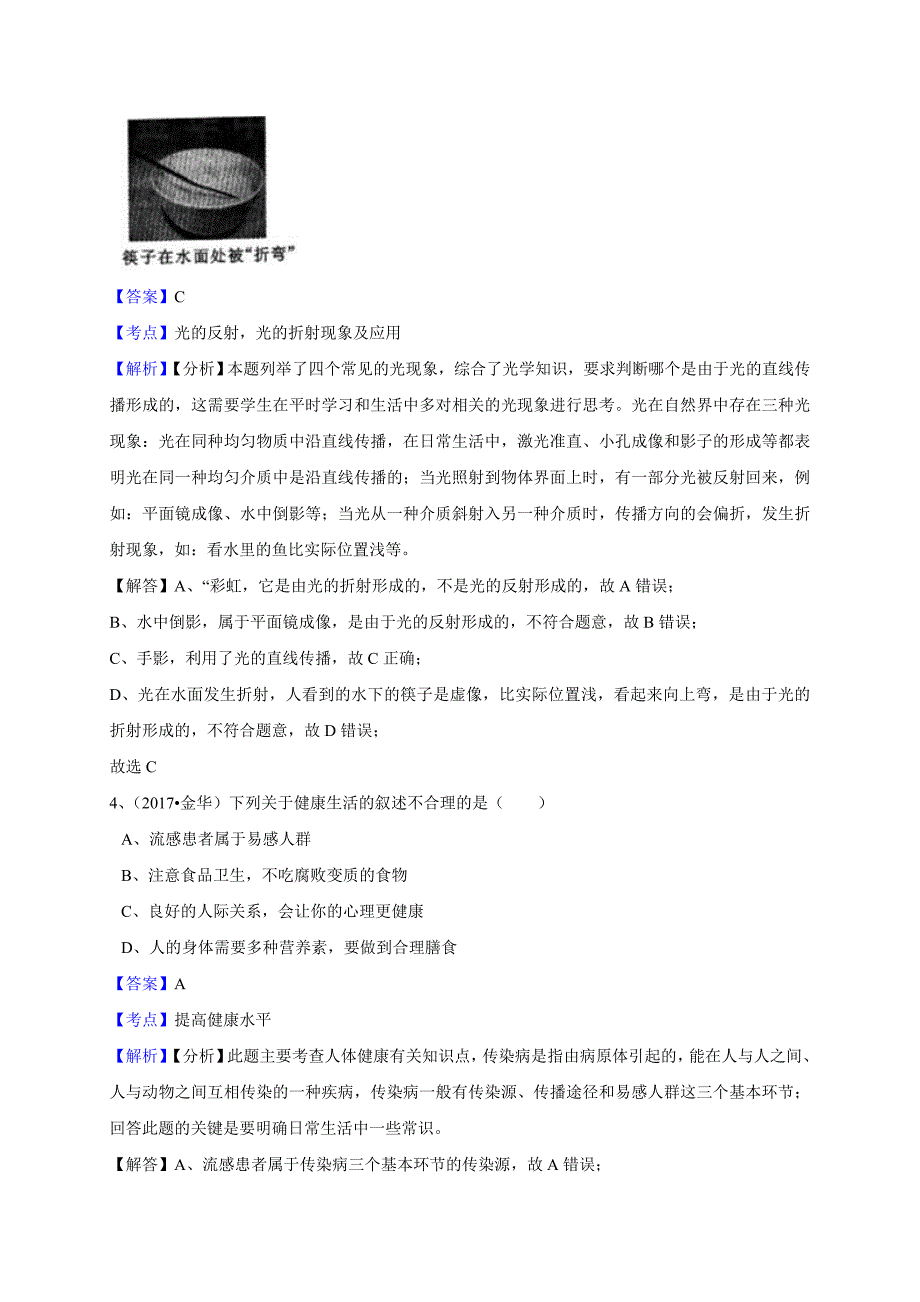 浙江省金华市2017年中考科学试题（word版含解析） (2).docx_第3页