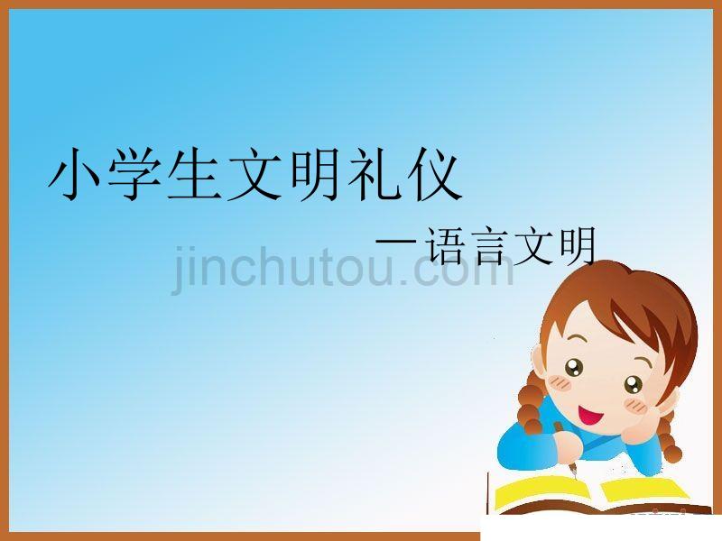 小学生文明礼仪_语言文明课件24_第4页