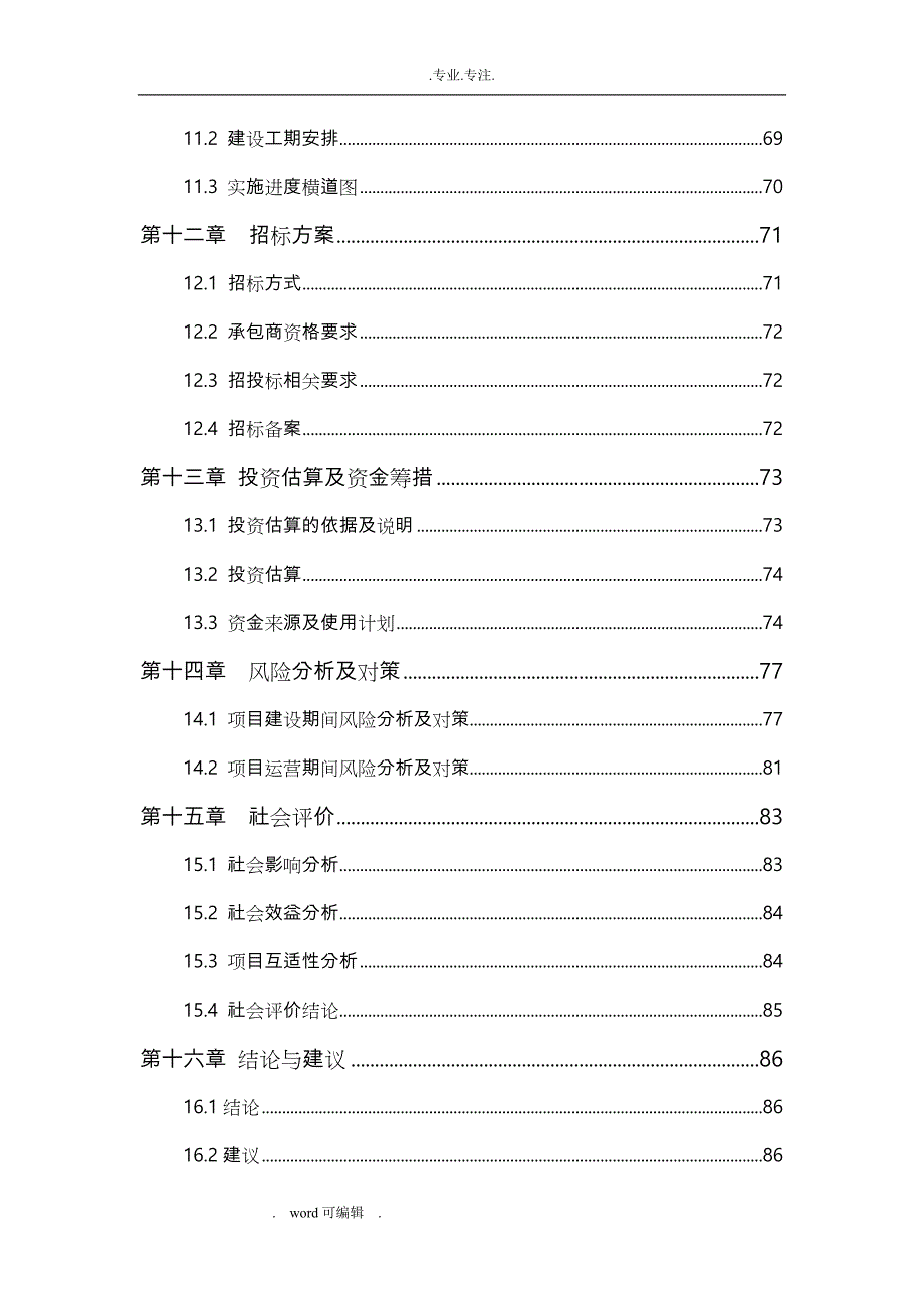 某某幼儿园工程建设项目可行性实施计划书优秀甲级资质85页_第3页