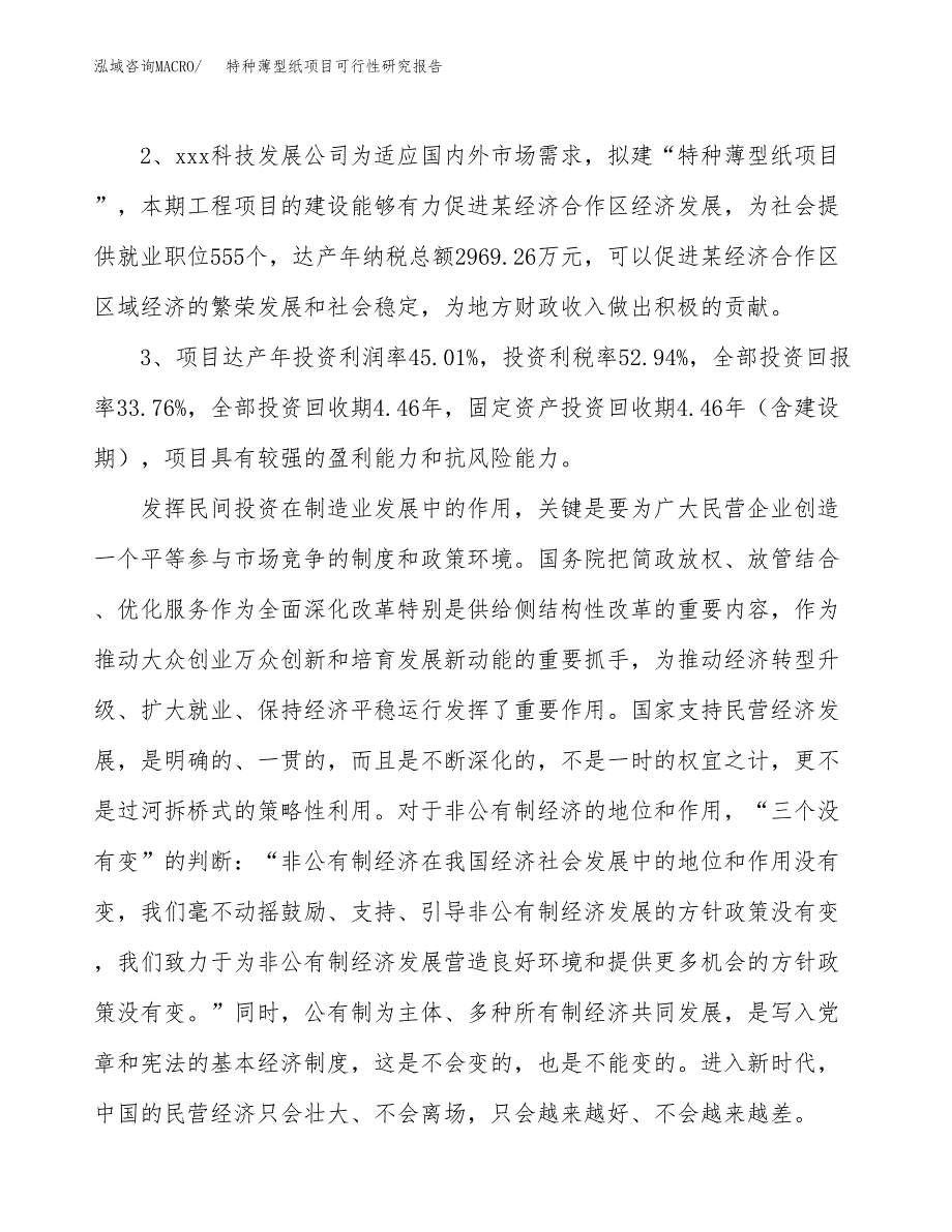 特种薄型纸项目可行性研究报告(立项及备案申请).docx_第4页