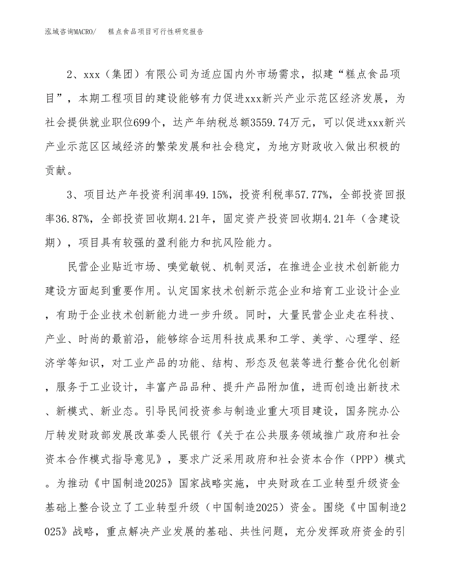 糕点食品项目可行性研究报告(立项及备案申请).docx_第4页