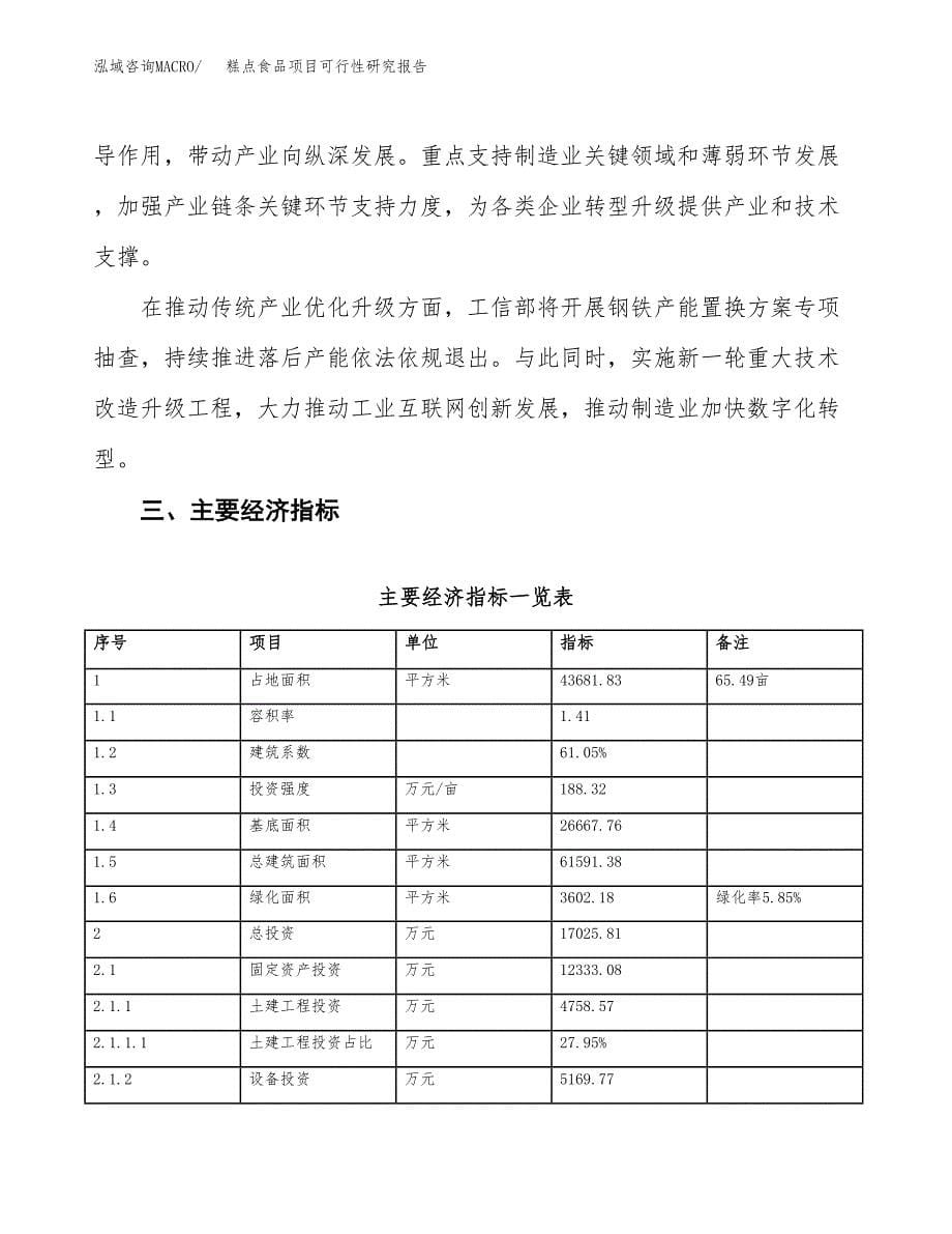 糕点食品项目可行性研究报告(立项及备案申请).docx_第5页