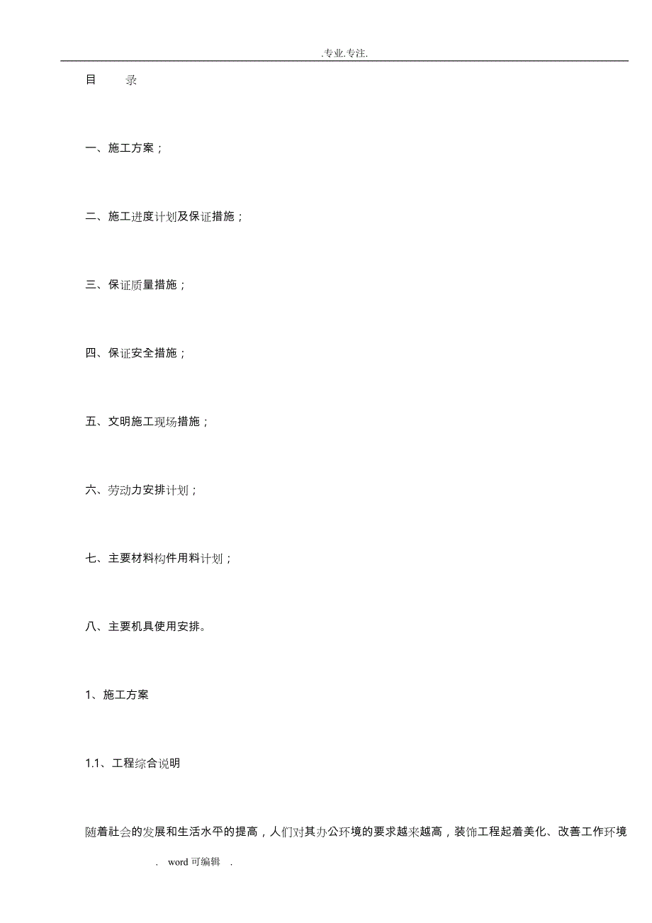 某办公楼与综合楼室内装饰改造工程施工组织设计_第1页