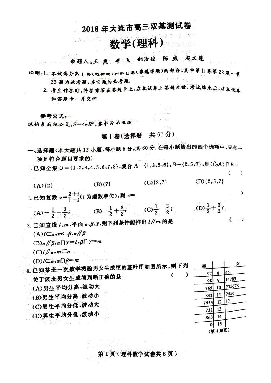 2018辽宁大连市双基考试数学试卷及答案理科_第1页