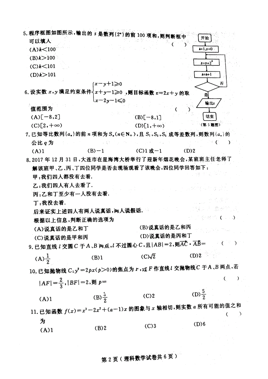 2018辽宁大连市双基考试数学试卷及答案理科_第2页