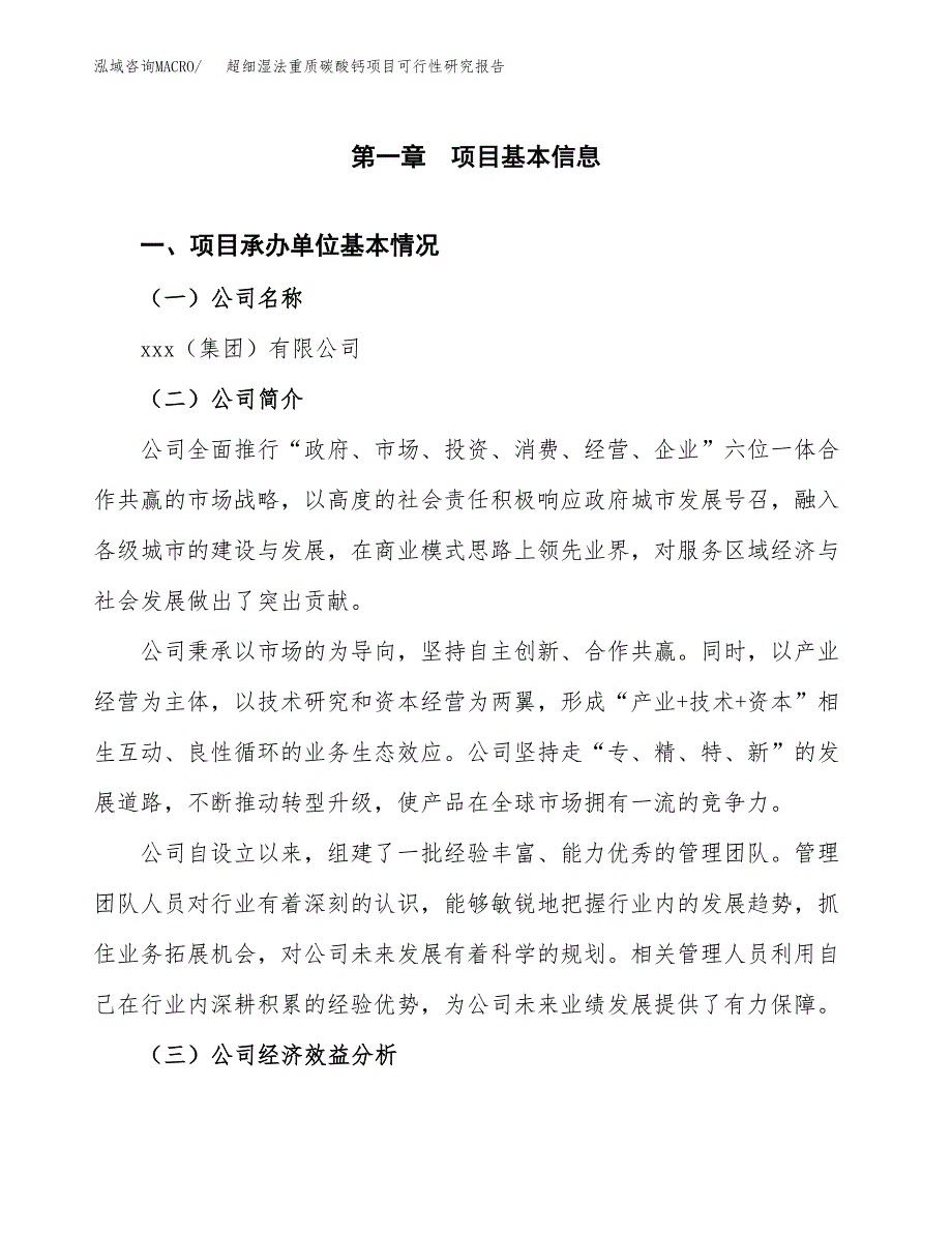 超细湿法重质碳酸钙项目可行性研究报告模板及范文.docx_第4页