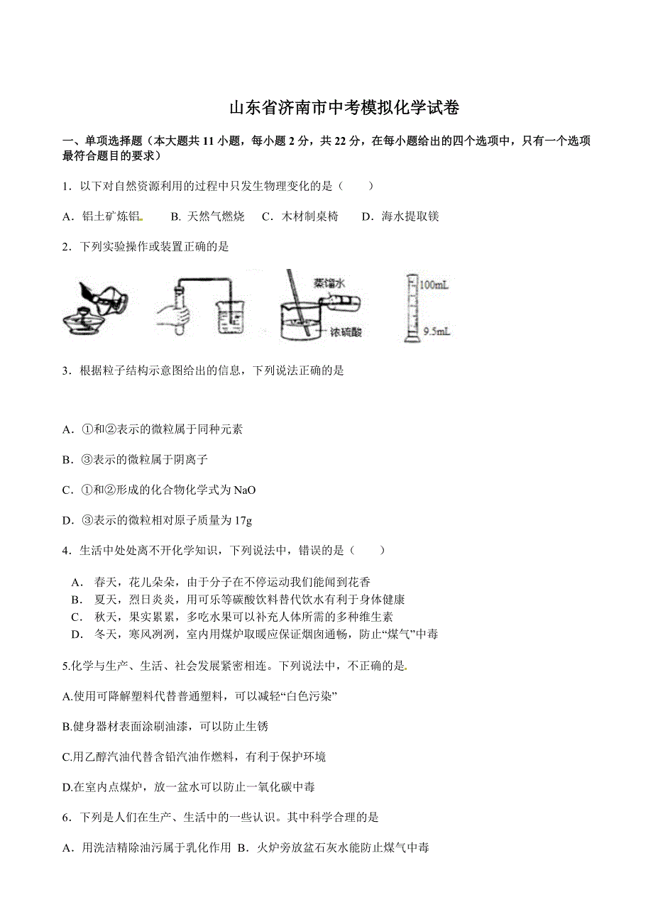 [中学联盟]山东省济南市天材教育培训学校2015届九年级中考模拟化学试题（六）.doc_第1页