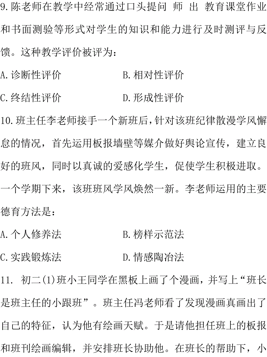 2016上半年教师资格证《教育知识与能力》真题+答案（中学）_第4页