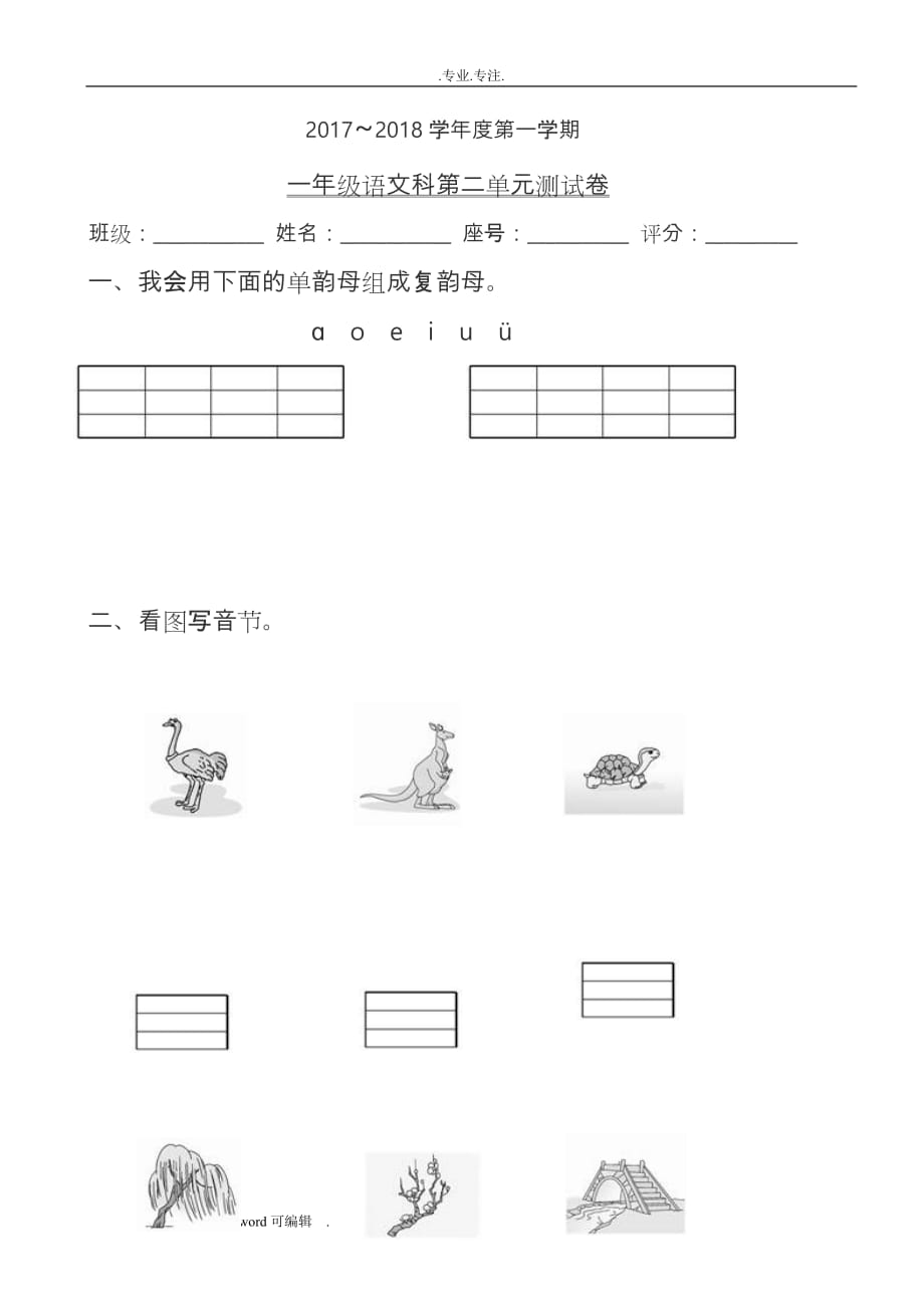 新人教版一年级语文科（上册）第二单元测试卷与答案_第1页