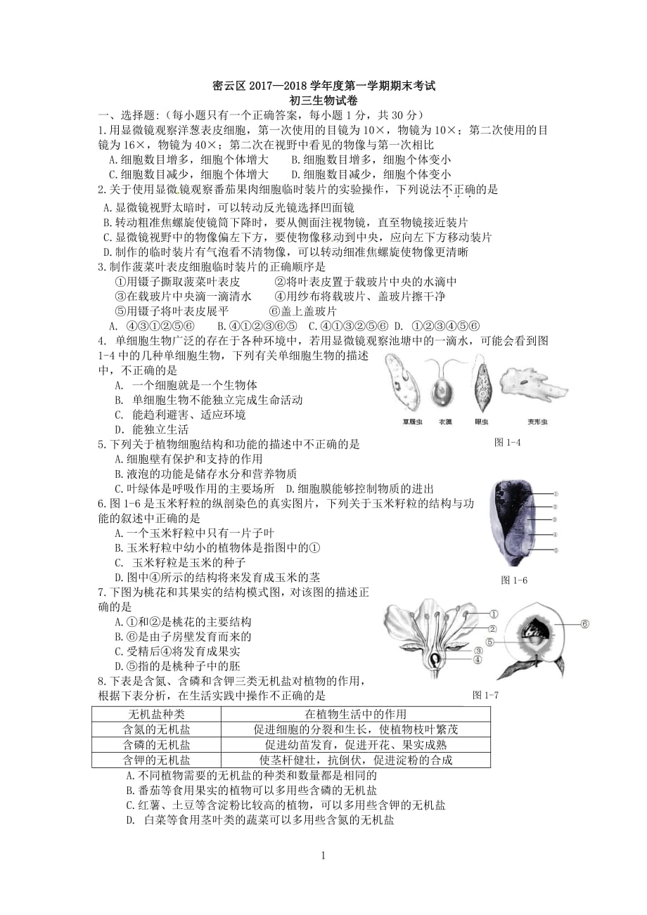 北京市密云县2017-2018学年九年级第一学期期末考试生物试卷PDF_第1页