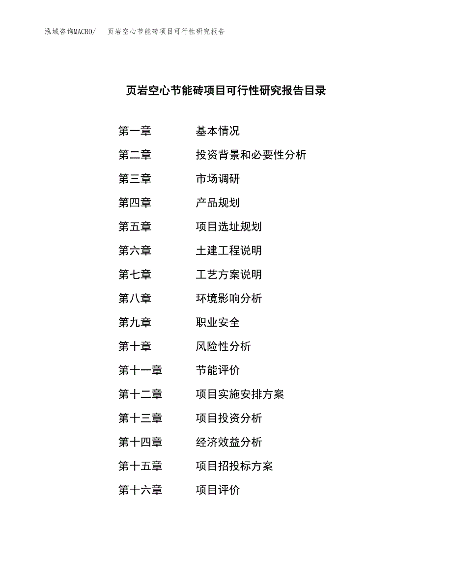 页岩空心节能砖项目可行性研究报告模板及范文.docx_第4页